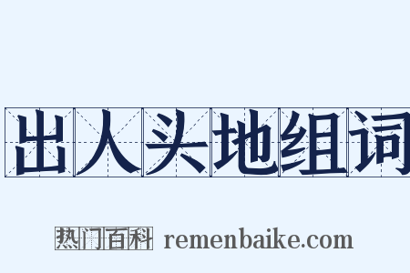 出人头地组词是什么意思的图片